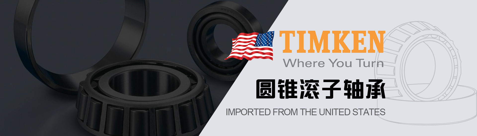 TIMKEN軸承